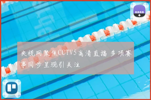 央视网聚焦CCTV5高清直播 多项赛事同步呈现引关注