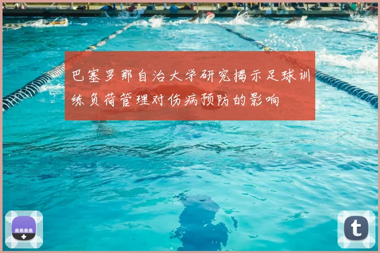 巴塞罗那自治大学研究揭示足球训练负荷管理对伤病预防的影响
