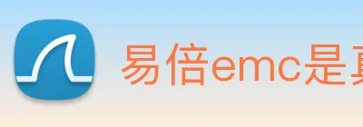 易倍emc是真的吗 logo